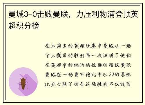 曼城3-0击败曼联，力压利物浦登顶英超积分榜