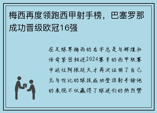 梅西再度领跑西甲射手榜，巴塞罗那成功晋级欧冠16强