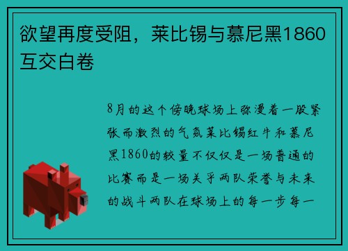 欲望再度受阻，莱比锡与慕尼黑1860互交白卷