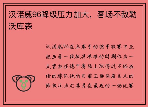 汉诺威96降级压力加大，客场不敌勒沃库森