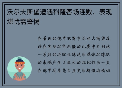 沃尔夫斯堡遭遇科隆客场连败，表现堪忧需警惕