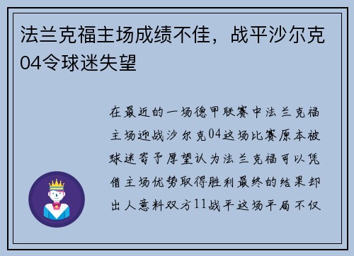 法兰克福主场成绩不佳，战平沙尔克04令球迷失望