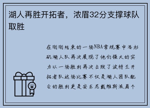 湖人再胜开拓者，浓眉32分支撑球队取胜