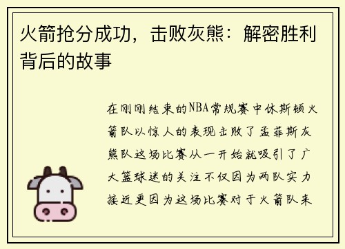 火箭抢分成功，击败灰熊：解密胜利背后的故事
