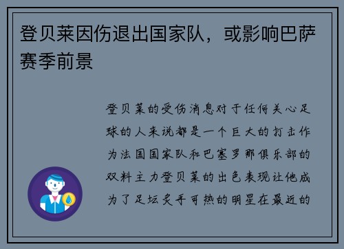 登贝莱因伤退出国家队，或影响巴萨赛季前景