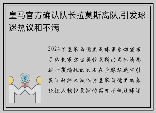 皇马官方确认队长拉莫斯离队,引发球迷热议和不满