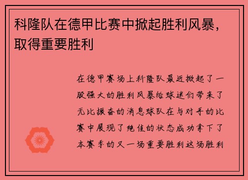 科隆队在德甲比赛中掀起胜利风暴，取得重要胜利