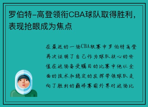 罗伯特-高登领衔CBA球队取得胜利，表现抢眼成为焦点