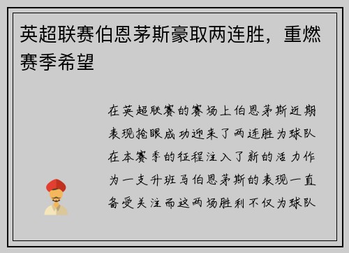 英超联赛伯恩茅斯豪取两连胜，重燃赛季希望