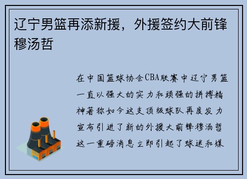 辽宁男篮再添新援，外援签约大前锋穆汤哲