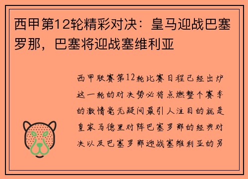 西甲第12轮精彩对决：皇马迎战巴塞罗那，巴塞将迎战塞维利亚
