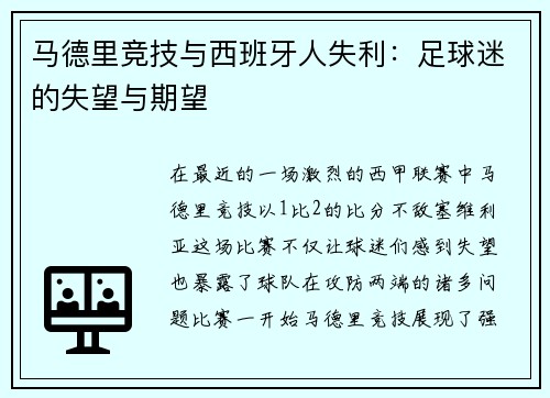 马德里竞技与西班牙人失利：足球迷的失望与期望