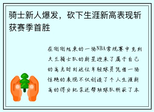 骑士新人爆发，砍下生涯新高表现斩获赛季首胜